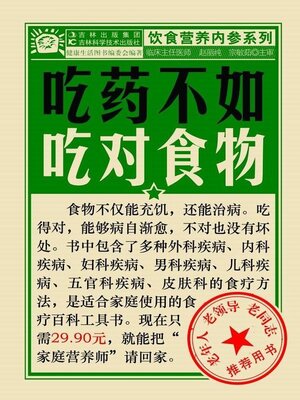cover image of 吃药不如吃对食物